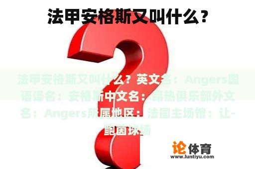 法甲安格斯又叫什么？