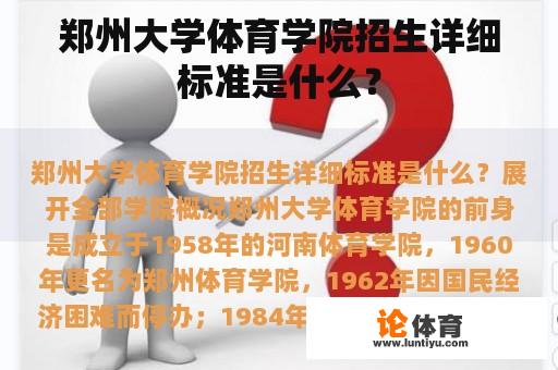 郑州大学体育学院招生详细标准是什么？