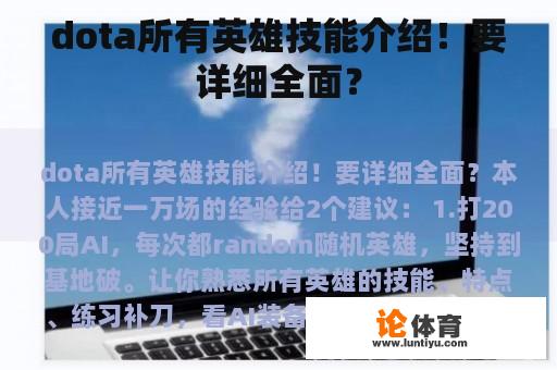 dota所有英雄技能介绍！要详细全面？