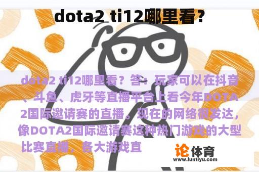 dota2 ti12哪里看？