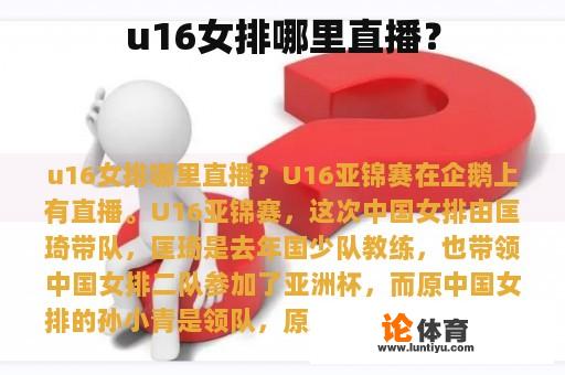 u16女排哪里直播？