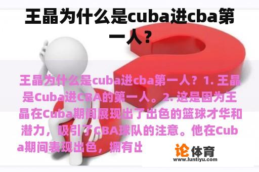 王晶为什么是cuba进cba第一人？