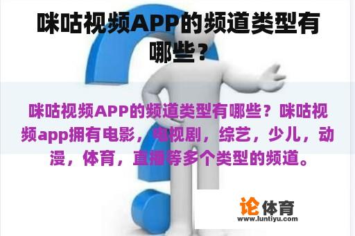 咪咕视频APP的频道类型有哪些？