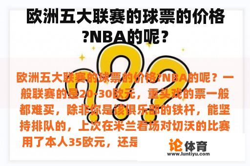 欧洲五大联赛的球票的价格?NBA的呢？