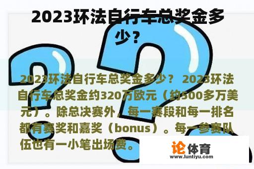 2023环法自行车总奖金多少？