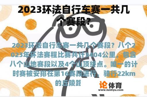 2023环法自行车赛一共几个赛段？