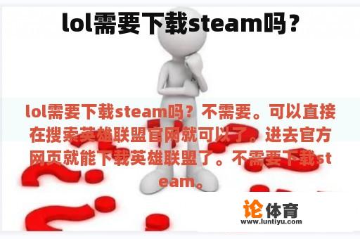 lol需要下载steam吗？