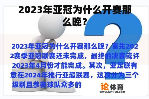 2023年亚冠为什么开赛那么晚？