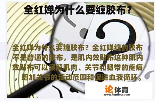 全红婵为什么要缠胶布？