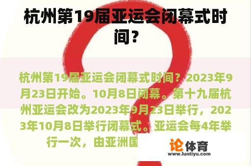 杭州第19届亚运会闭幕式时间？