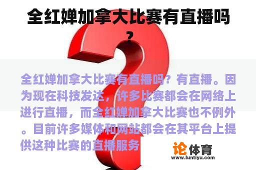 全红婵加拿大比赛有直播吗？