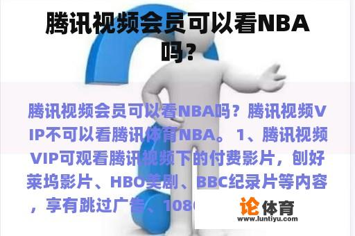 腾讯视频会员可以看NBA吗？