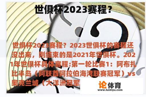 世俱杯2023赛程？