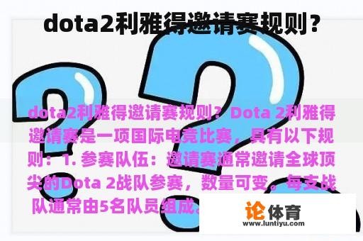 dota2利雅得邀请赛规则？