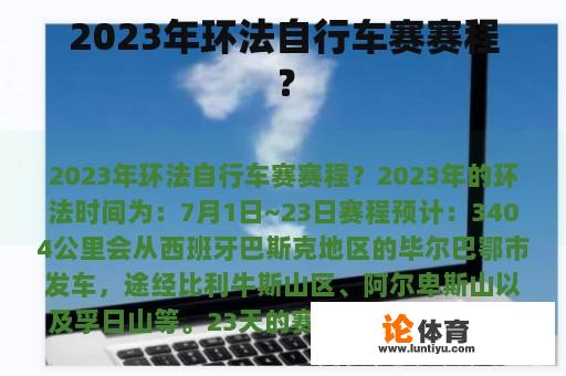 2023年环法自行车赛赛程？