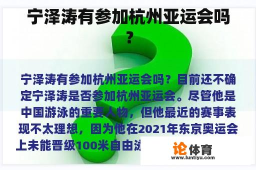 宁泽涛有参加杭州亚运会吗？