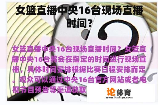 女篮直播中央16台现场直播时间？