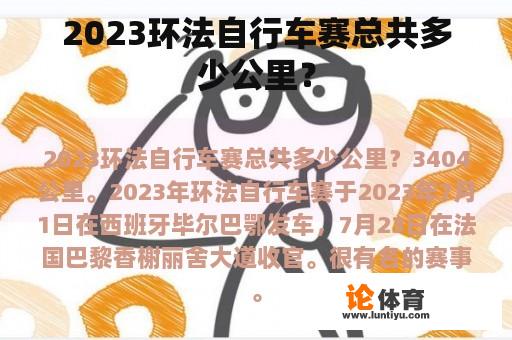 2023环法自行车赛总共多少公里？