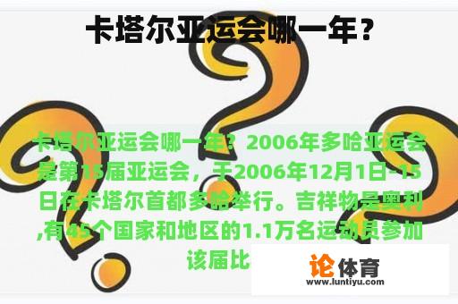 卡塔尔亚运会在哪一年举办?