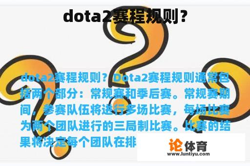 dota2赛程规则？