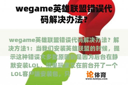 wegame英雄联盟错误代码解决办法？