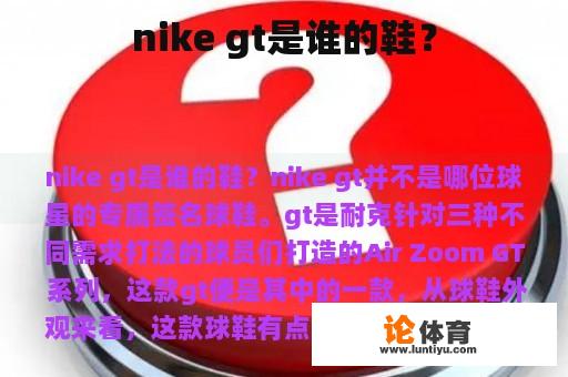 nike gt是谁的鞋？