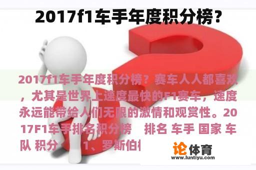 2017f1车手年度积分榜？