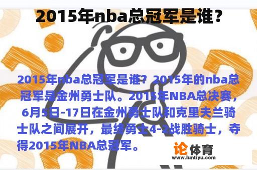 2015年nba总冠军是谁？