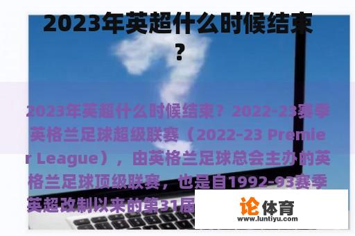 2023年英超什么时候结束？