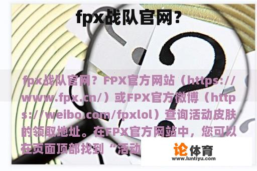 fpx战队官网？