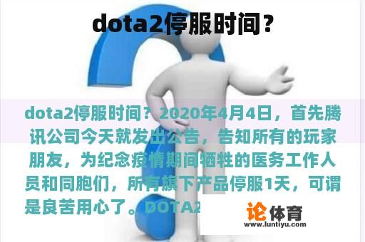 dota2停服时间？