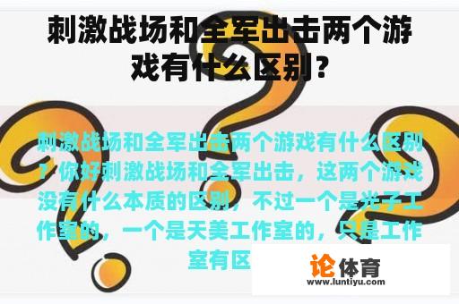 刺激战场和全军出击两个游戏有什么区别？