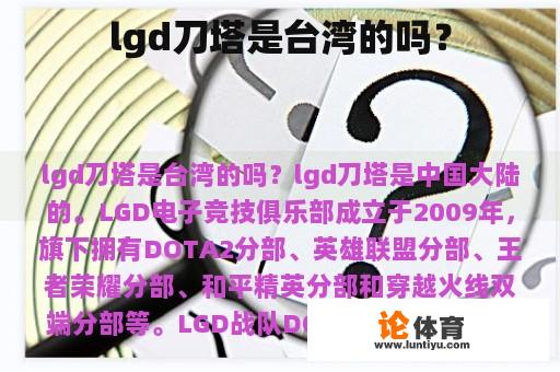 lgd刀塔是台湾的吗？