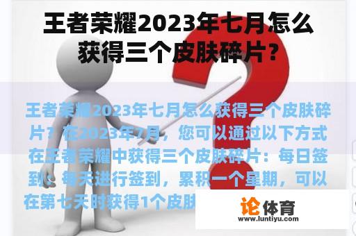 王者荣耀2023年七月怎么获得三个皮肤碎片？