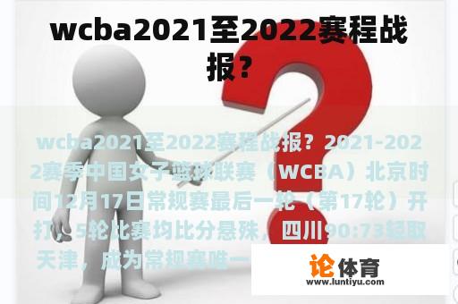 wcba2021至2022赛程战报？