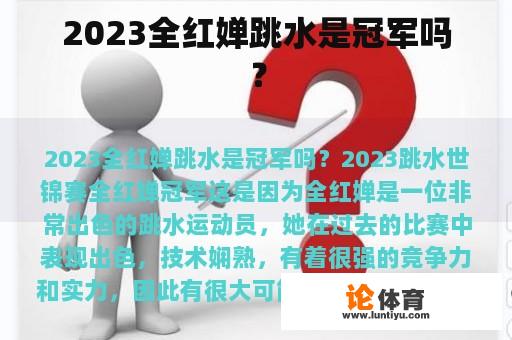 2023全红婵跳水是冠军吗？