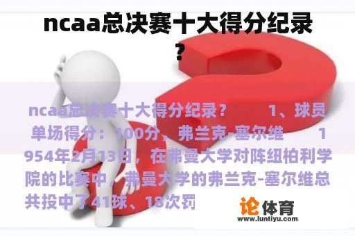 ncaa总决赛十大得分纪录？