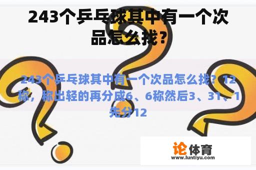 243个乒乓球其中有一个次品怎么找？