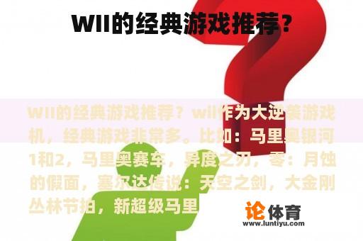 WII的经典游戏推荐？