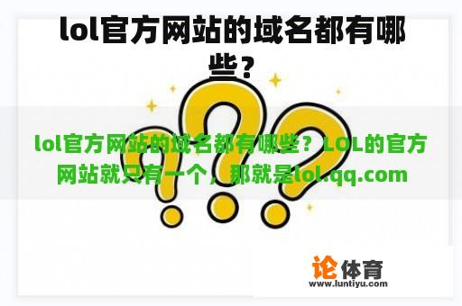 lol官方网站的域名都有哪些？