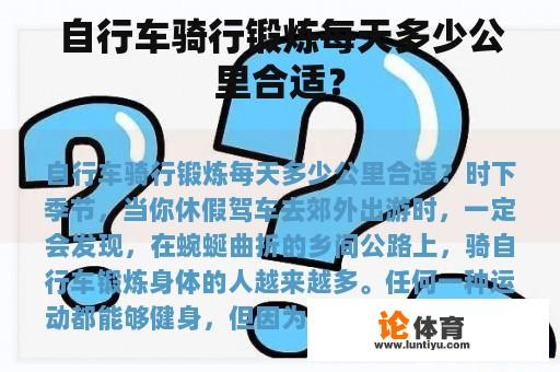 自行车骑行锻炼每天多少公里合适？