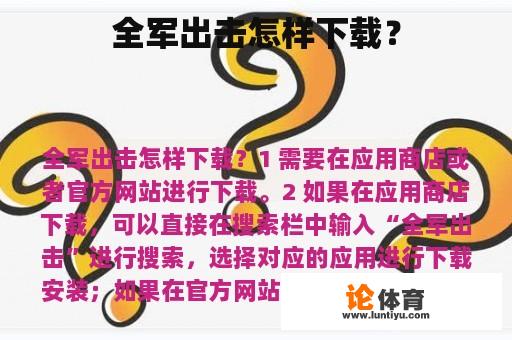 全军出击怎样下载？