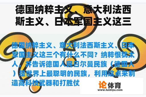 德国纳粹主义、意大利法西斯主义、日本军国主义这三个有什么不同？