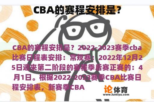 CBA的赛程安排是？