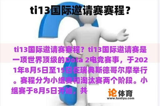 ti13国际邀请赛赛程？