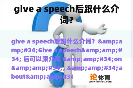 give a speech后跟什么介词？