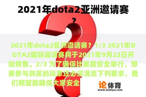 2021年dota2亚洲邀请赛？