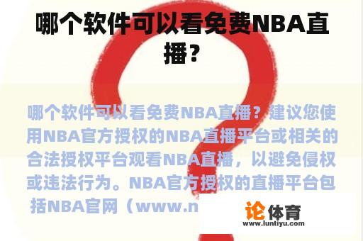 哪个软件可以看免费NBA直播？