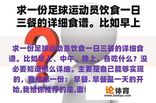 求一份足球运动员饮食一日三餐的详细食谱。比如早上、中午、晚上，各吃什么？