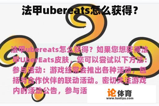 法甲ubereats怎么获得？